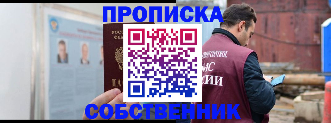 прописка для работы в Закаменске